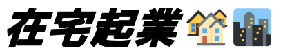 在宅起業